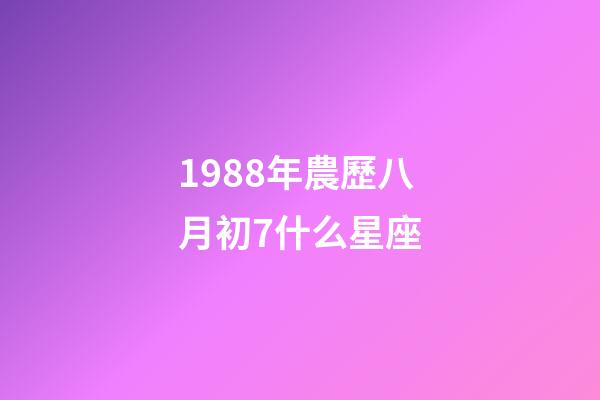 1988年農歷八月初7什么星座-第1張-星座運勢-玄機派