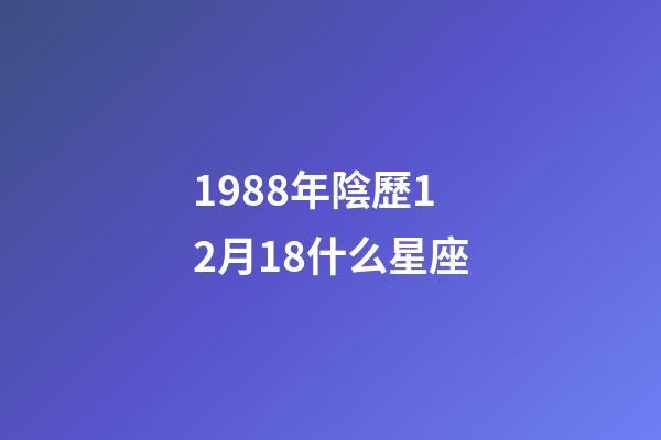 1988年陰歷12月18什么星座-第1張-星座運勢-玄機派