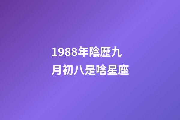 1988年陰歷九月初八是啥星座-第1張-星座運勢-玄機派