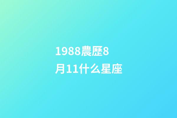 1988農歷8月11什么星座-第1張-星座運勢-玄機派
