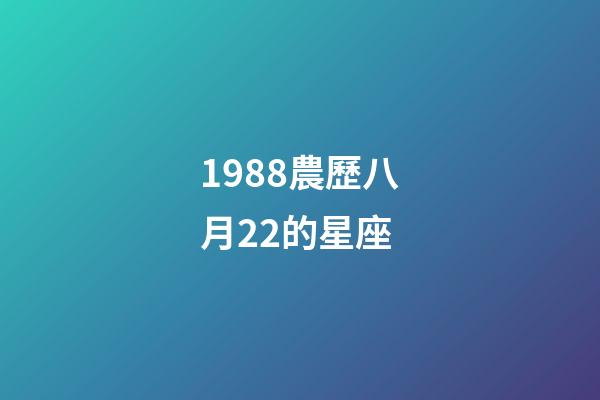 1988農歷八月22的星座-第1張-星座運勢-玄機派