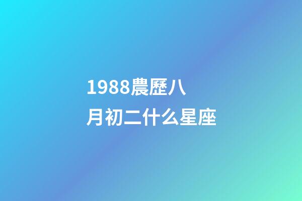 1988農歷八月初二什么星座-第1張-星座運勢-玄機派