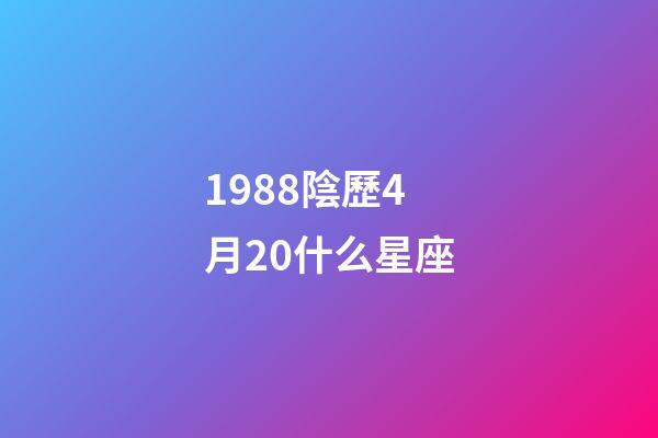 1988陰歷4月20什么星座-第1張-星座運勢-玄機派