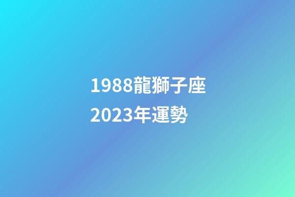 1988龍獅子座2023年運勢-第1張-星座運勢-玄機派