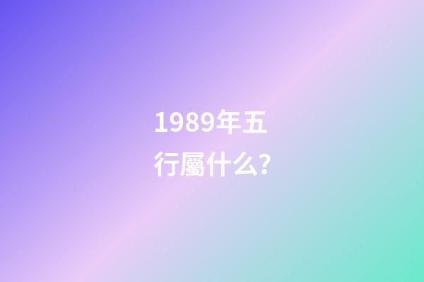 1989年五行屬什么？