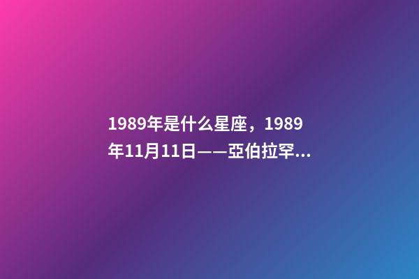 1989年是什么星座，1989年11月11日——亞伯拉罕·林肯號航空母艦正式服役-第1張-觀點-玄機派
