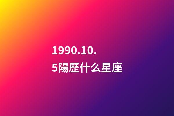 1990.10.5陽歷什么星座-第1張-星座運勢-玄機派
