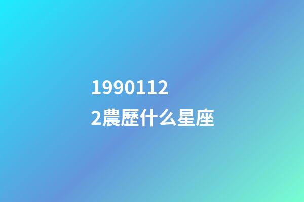 19901122農歷什么星座-第1張-星座運勢-玄機派