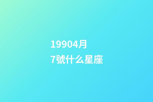 19904月7號什么星座-第1張-星座運勢-玄機派