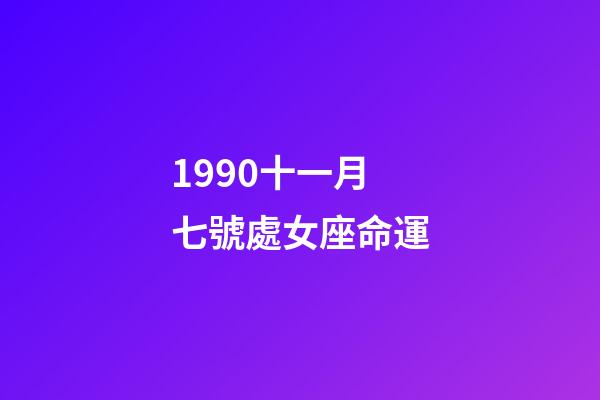 1990十一月七號處女座命運-第1張-星座運勢-玄機派