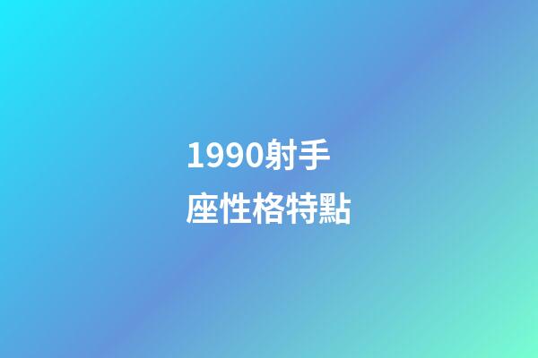 1990射手座性格特點-第1張-星座運勢-玄機派