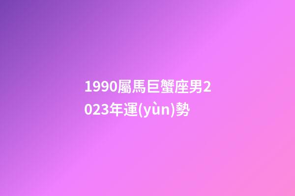 1990屬馬巨蟹座男2023年運(yùn)勢-第1張-星座運(yùn)勢-玄機(jī)派
