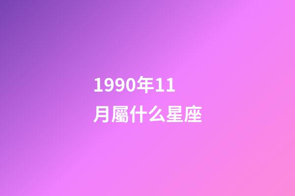 1990年11月屬什么星座-第1張-星座運勢-玄機派