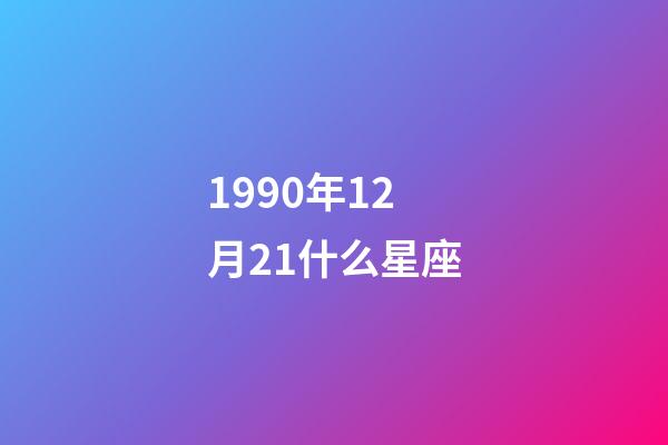 1990年12月21什么星座-第1張-星座運勢-玄機派