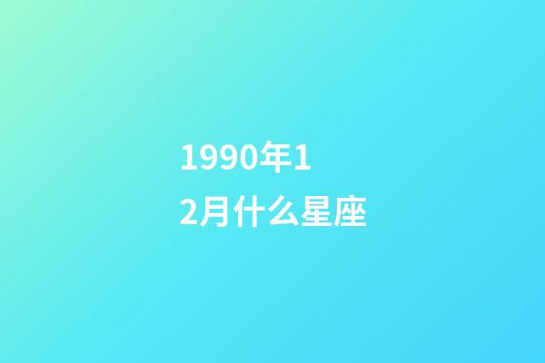 1990年12月什么星座-第1張-星座運勢-玄機派