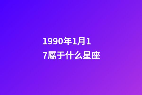 1990年1月17屬于什么星座