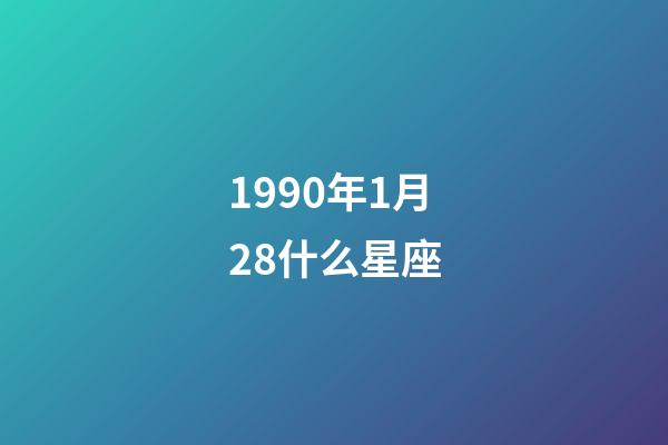 1990年1月28什么星座-第1張-星座運勢-玄機派
