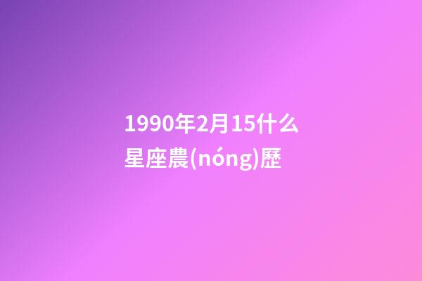 1990年2月15什么星座農(nóng)歷-第1張-星座運(yùn)勢(shì)-玄機(jī)派