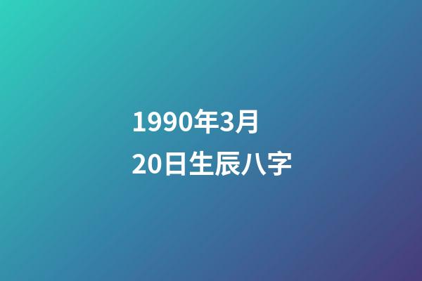 1990年3月20日生辰八字(2017年貴人運勢極佳，有望升職提薪的生肖女)-第1張-觀點-玄機(jī)派