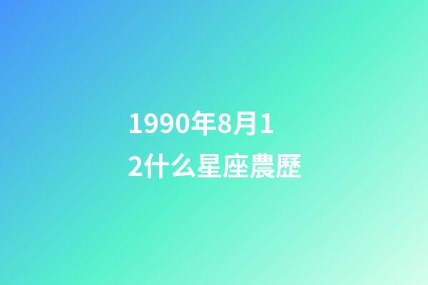 1990年8月12什么星座農歷-第1張-星座運勢-玄機派