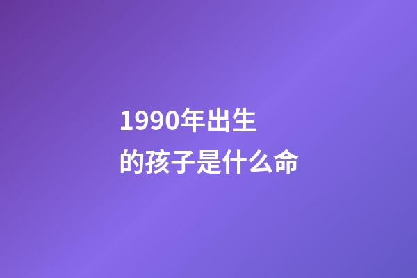 1990年出生的孩子是什么命(幾幾年出生的人大器晚成，注定大富大貴，窮不過35歲)-第1張-觀點-玄機派