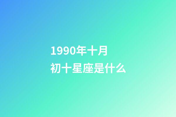 1990年十月初十星座是什么-第1張-星座運勢-玄機派