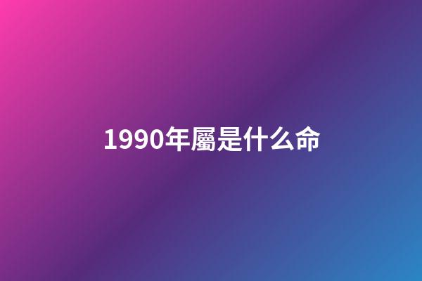 1990年屬是什么命(哪一年出生的女人，天生命好，會(huì)嫁有錢人)-第1張-觀點(diǎn)-玄機(jī)派