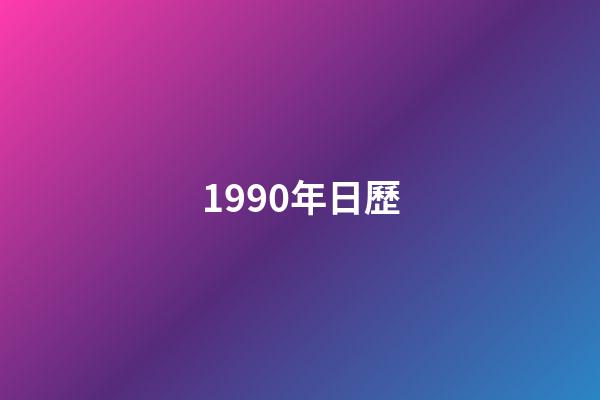 1990年日歷（1990年是苦命馬還是富馬）-第1張-星座運勢-玄機派