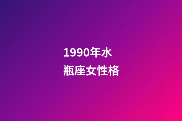 1990年水瓶座女性格-第1張-星座運勢-玄機派
