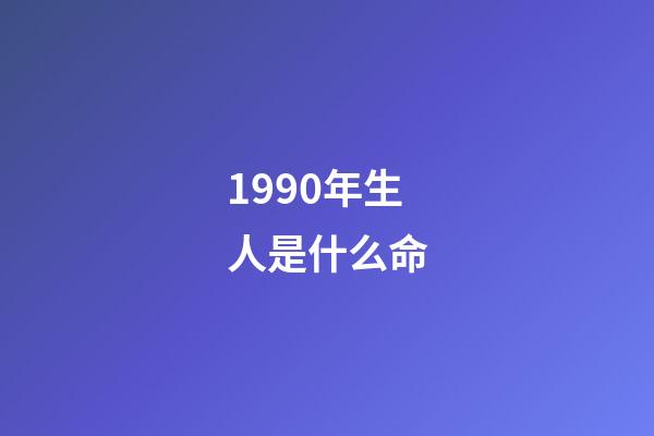 1990年生人是什么命(1990年的巨蟹座性格特性 男女生命運)-第1張-觀點-玄機派