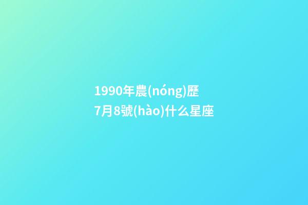 1990年農(nóng)歷7月8號(hào)什么星座-第1張-星座運(yùn)勢(shì)-玄機(jī)派