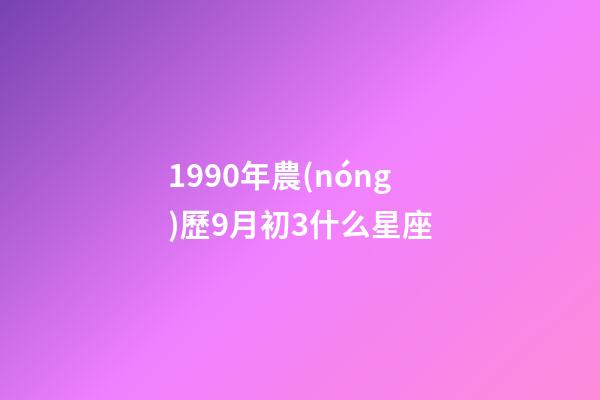 1990年農(nóng)歷9月初3什么星座-第1張-星座運勢-玄機派