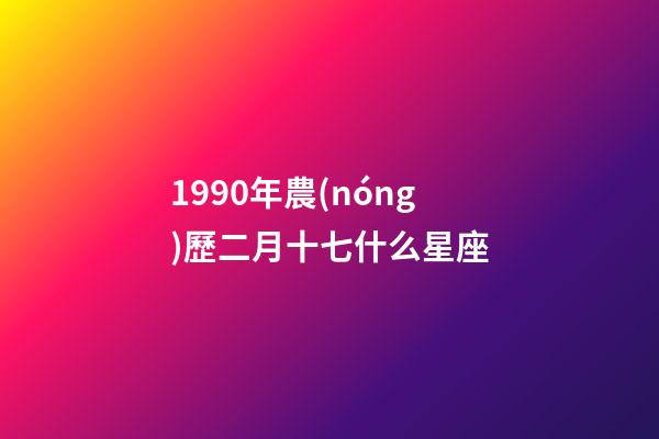 1990年農(nóng)歷二月十七什么星座-第1張-星座運(yùn)勢(shì)-玄機(jī)派