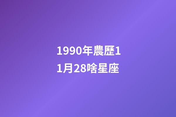 1990年農歷11月28啥星座-第1張-星座運勢-玄機派