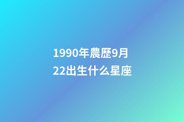 1990年農歷9月22出生什么星座-第1張-星座運勢-玄機派