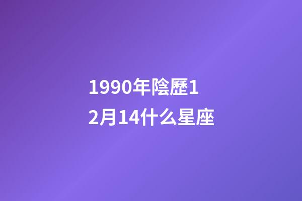 1990年陰歷12月14什么星座-第1張-星座運勢-玄機派