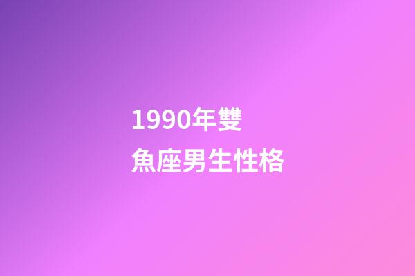 1990年雙魚座男生性格-第1張-星座運勢-玄機派