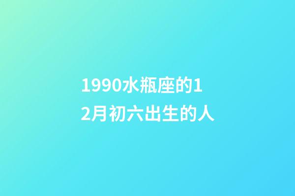1990水瓶座的12月初六出生的人-第1張-星座運勢-玄機派