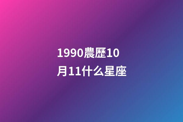 1990農歷10月11什么星座-第1張-星座運勢-玄機派