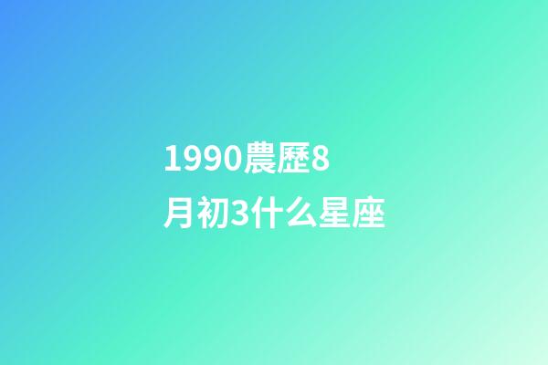 1990農歷8月初3什么星座-第1張-星座運勢-玄機派