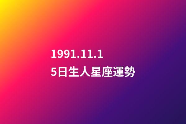 1991.11.15日生人星座運勢-第1張-星座運勢-玄機派