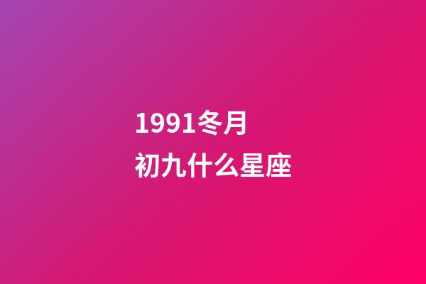 1991冬月初九什么星座-第1張-星座運勢-玄機派