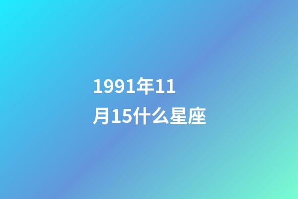 1991年11月15什么星座-第1張-星座運勢-玄機派