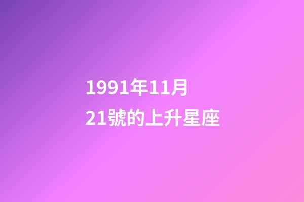 1991年11月21號的上升星座-第1張-星座運勢-玄機派