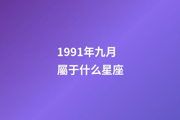1991年九月屬于什么星座-第1張-星座運勢-玄機派