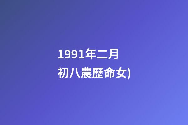 1991年二月初八農歷命女(從出生日看你一生的命運!(以農歷為準))-第1張-觀點-玄機派
