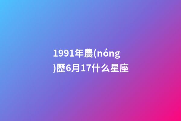 1991年農(nóng)歷6月17什么星座-第1張-星座運(yùn)勢-玄機(jī)派