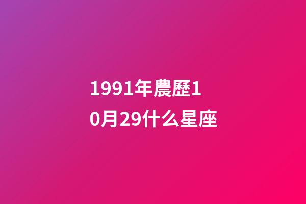 1991年農歷10月29什么星座-第1張-星座運勢-玄機派