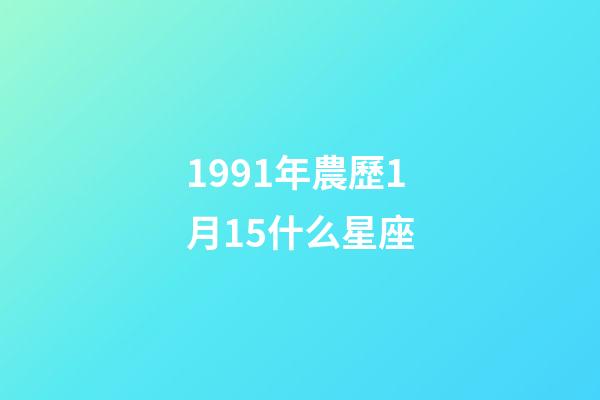 1991年農歷1月15什么星座-第1張-星座運勢-玄機派
