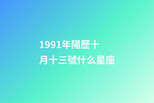 1991年陽歷十月十三號什么星座-第1張-星座運勢-玄機派